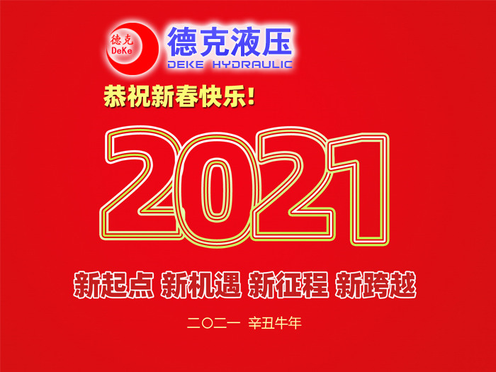 阜新德克液壓機(jī)械有限公司祝您2021年春節(jié)快樂！